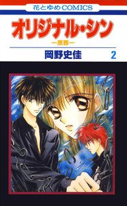 オリジナル・シン -原罪- (2) 電子書籍版