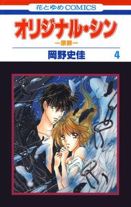 オリジナル・シン -原罪- (4) 電子書籍版