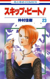 スキップ・ビート! (23) 電子書籍版