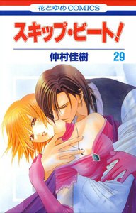 スキップ・ビート! (29) 電子書籍版