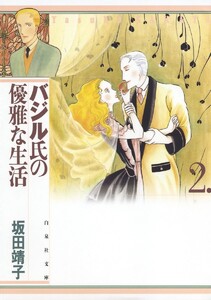 バジル氏の優雅な生活 (2) 電子書籍版