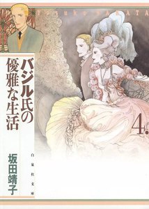バジル氏の優雅な生活 (4) 電子書籍版