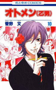 オトメン(乙男) (10) 電子書籍版