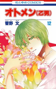 オトメン(乙男) (12) 電子書籍版