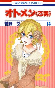 オトメン(乙男) (14) 電子書籍版