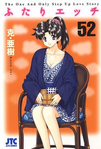 ふたりエッチ (52) 電子書籍版