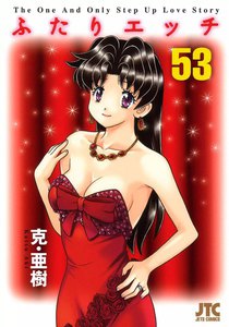 ふたりエッチ (53) 電子書籍版
