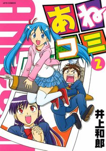 あねコミ (2) 電子書籍版