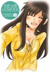 うそつきパラドクス (9) 電子書籍版