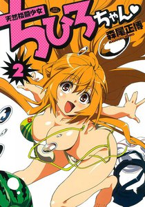 天然格闘少女ちひろちゃん (2) 電子書籍版