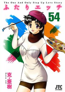 ふたりエッチ (54) 電子書籍版