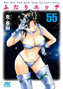 ふたりエッチ (55) 電子書籍版