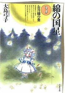 綿の国星 (3) 電子書籍版