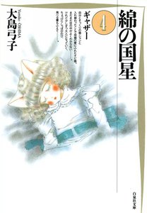 綿の国星 (4) 電子書籍版