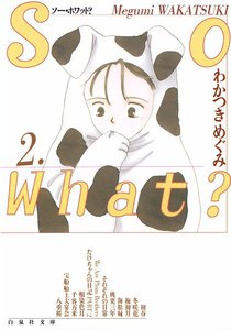 So What? (2) 電子書籍版