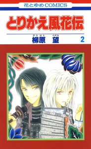 とりかえ風花伝 (2) 電子書籍版