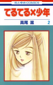 てるてる×少年 (2) 電子書籍版