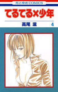 てるてる×少年 (4) 電子書籍版