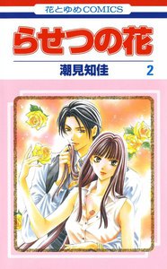 らせつの花 (2) 電子書籍版