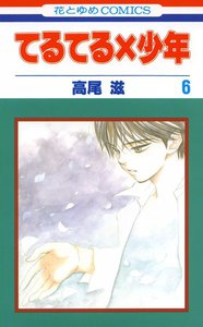 てるてる×少年 (6) 電子書籍版