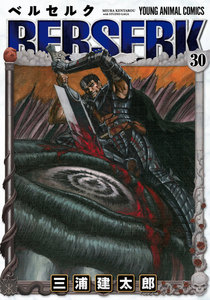 ベルセルク (30) 電子書籍版