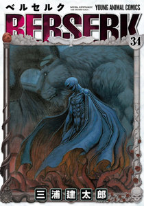 ベルセルク (34) 電子書籍版