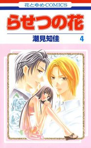 らせつの花 (4) 電子書籍版