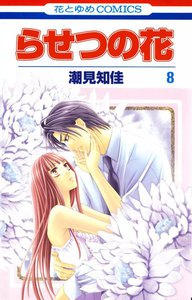 らせつの花 (8) 電子書籍版