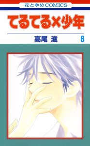 てるてる×少年 (8) 電子書籍版