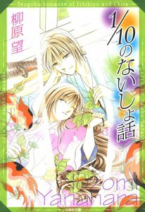 1/10のないしょ話 一清&千沙姫シリーズ 電子書籍版