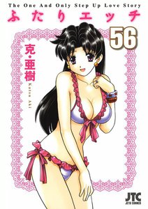 ふたりエッチ (56) 電子書籍版