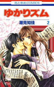 ゆかりズム (2) 電子書籍版