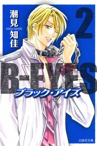B-EYES ブラックアイズ