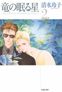 竜の眠る星 (2) 電子書籍版