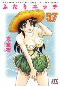 ふたりエッチ (57) 電子書籍版