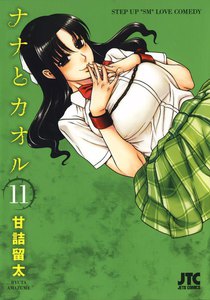 ナナとカオル (11) 電子書籍版