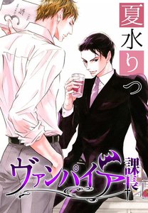 花丸漫画セレクション ヴァンパイア課長