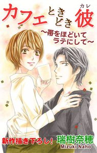 Love Silky カフェときどき彼~帯をほどいてラテにして~