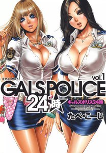 GALS POLICE 24時 (1) 電子書籍版
