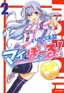 マイぼーる! (2) 電子書籍版