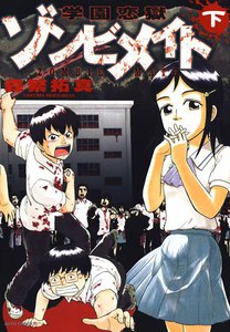 学園恋獄ゾンビメイト
