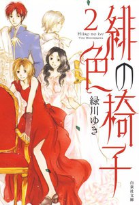 緋色の椅子 (2) 電子書籍版
