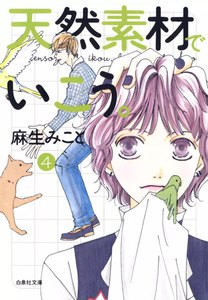 天然素材でいこう。 (4) 電子書籍版