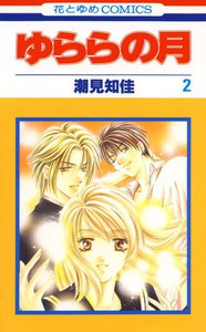 ゆららの月 (2) 電子書籍版