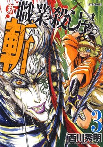 新 職業・殺し屋。斬 ZAN (3) 電子書籍版