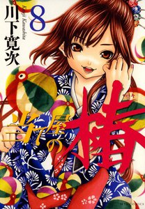 当て屋の椿 (8) 電子書籍版