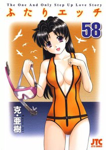 ふたりエッチ (58) 電子書籍版