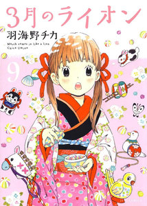 3月のライオン (9) 電子書籍版