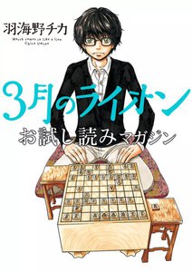 3月のライオン お試し読みマガジン
