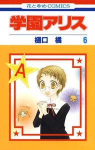 学園アリス (6) 電子書籍版